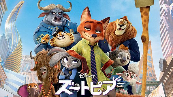「ズートピア」シリーズ一覧 ズートピア2はディズニープラスで配信される？